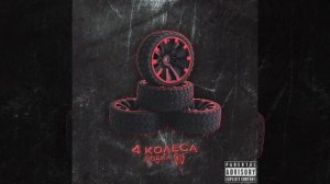 SOSKA 69 - 4 КОЛЕСА |speed up| #audio