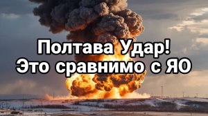 Полтава УДАР СРАВНИМО С ЯО