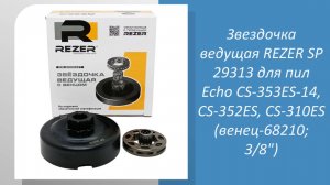 Звездочка ведущая REZER SP 29313 для пил Echo CS-353ES-14, CS-352ES, CS-310ES (венец-68210; 3/8")