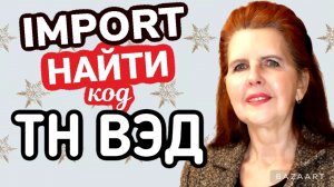 Как ПРАВИЛЬНО определить код ТН ВЭД на НОВОГОДНЮЮ ШАПОЧКУ КОЛПАК, классификация товара по ТН ВЭД