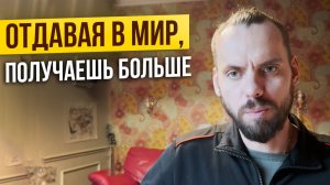 Отдавая, получаешь больше
