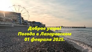 Доброе утро! Погода в Лазаревском  01.02.2025.  ЛАЗАРЕВСКОЕ СЕГОДНЯ, ПОГОДА ЛАЗАРЕВСОЕ,ЛАЗАРЕВСКОЕ