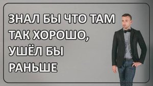 017 Знал бы что там так хорошо, ушёл бы раньше