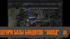 Global War-Штурм базы бандитов "Завод"/Тёмные сталкеры #1