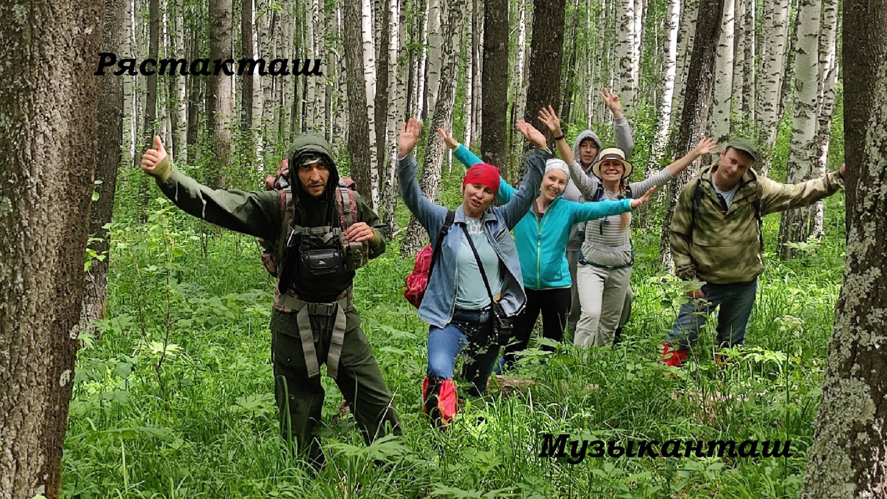 #Рястакташ и #Музыканташ