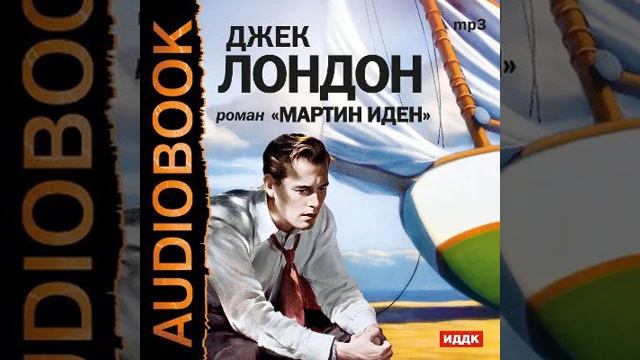 Джек Лондон – Мартин Иден. [Аудиокнига] смотреть онлайн