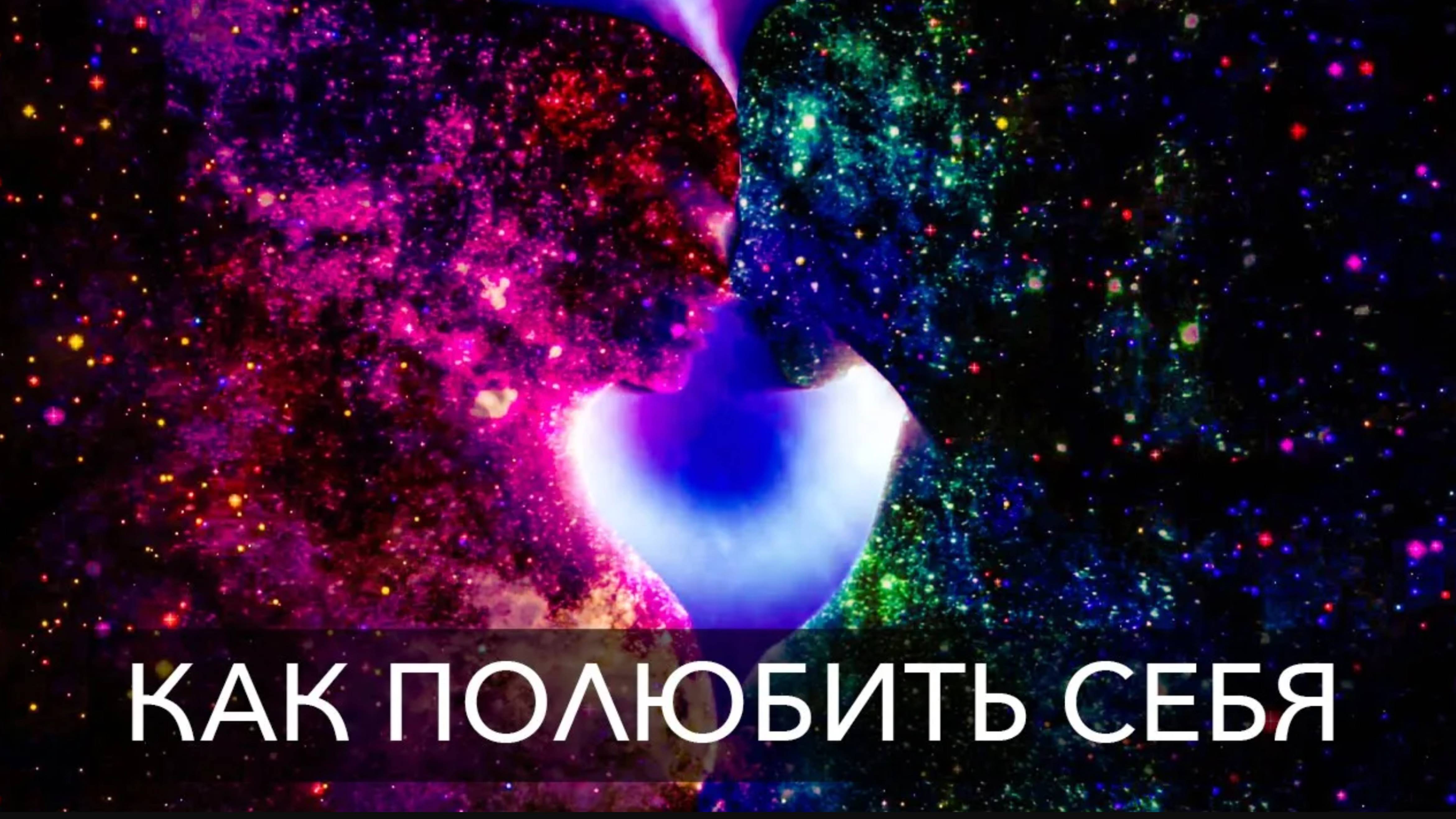 Позвольте Вашей Душе Исцелить Вас | Как полюбить себя | Соединение с Высшим Я смотреть онлайн