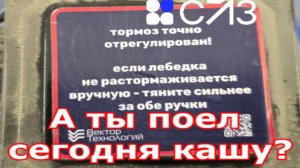 Завод. Запуск двигателя. СЛЗ косяк