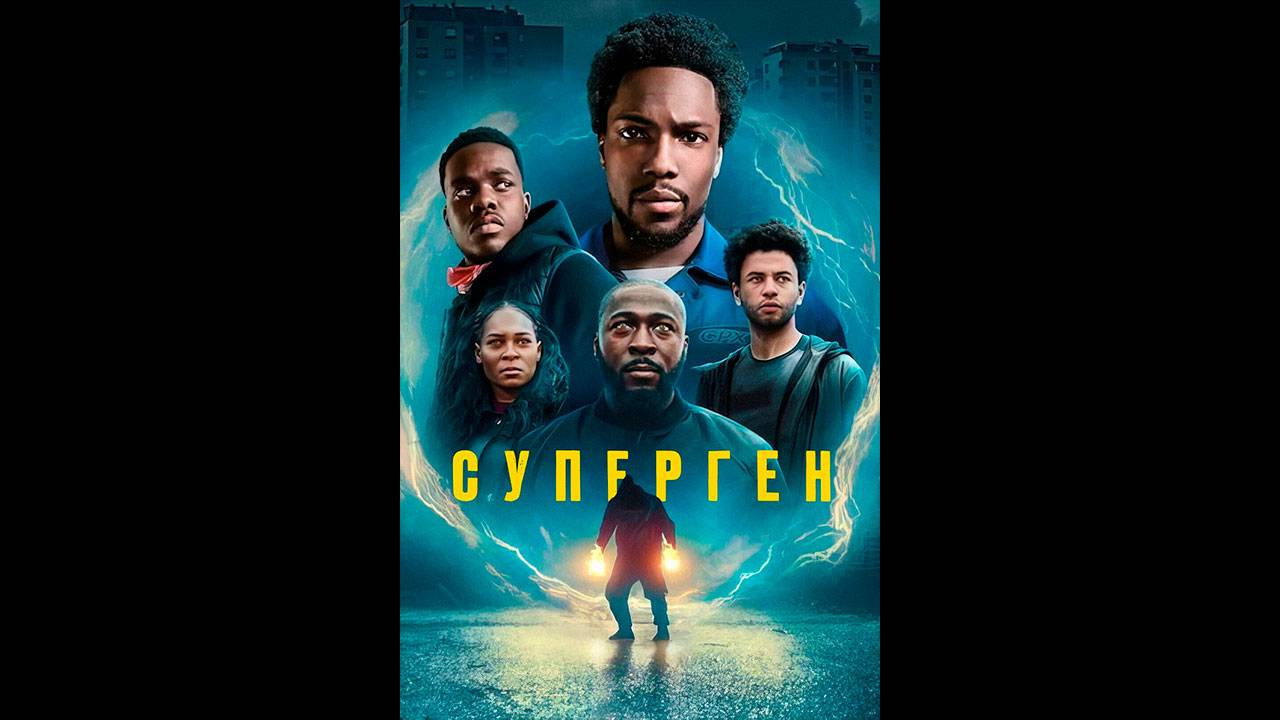 Суперген Русский трейлер сериала