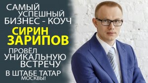 СИРИН ЗАРИПОВ - ПОДЕЛИЛСЯ УНИКАЛЬНОЙ МЕТОДИКОЙ ВЫСТРАИВАНИЯ БИЗНЕСА И ДОСТИЖЕНИЯ ЦЕЛИ!