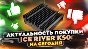 Актуальность покупки ice river ks0 сегодня