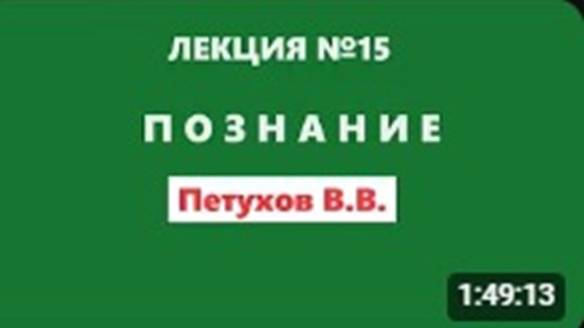 Петухов В.В. / Лекция 15 / Познание