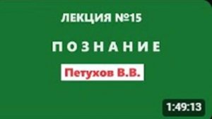 Петухов В.В. / Лекция 15 / Познание