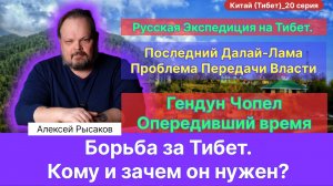 20. Рысаков А.С.| Трагическая история Тибета. Сложность передачи Власти. Монах опередивший время.