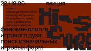 Лекция  «Феноменология игрового духа: поиск изначальных игровых форм» — Александр Ветушинский