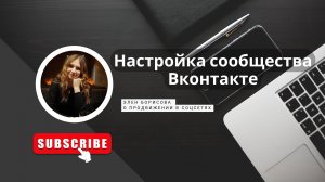 Как настроить сообщество вконтакте