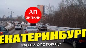 Видео из Екатеринбурга, работаю по городу.