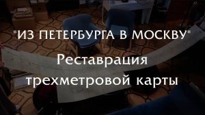 "Из Петербурга в Москву" - реставрация трёх метровой карты 1851 года!