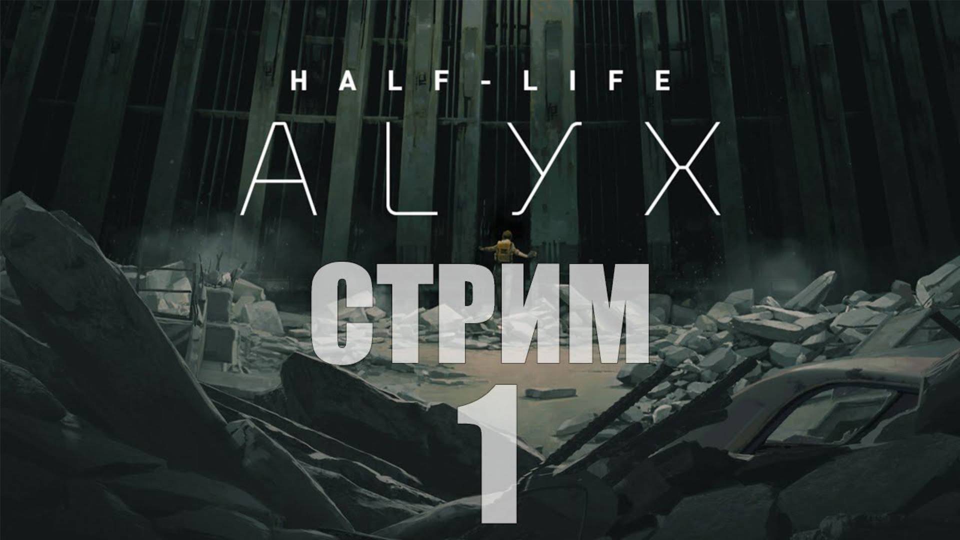 Half-Life Alyx, Добро пожаловать в Сити 17 - 1[cтрим]