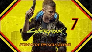 CYBERPUNK 2077(7 СЕРИЯ) упоротое прохождение