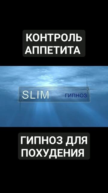 ГИПНОЗ ДЛЯ ПОХУДЕНИЯ. КОНТРОЛЬ АППЕТИТА