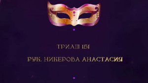 Отчетный Концерт 2025 "МАСКИ ШОУ" | Триаш 151 | Никерова Анастасия