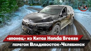 Японец из Китая Honda Breeze 2021 Перегон Владивосток-Челябинск Обзор