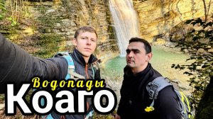 Водопады Коаго, поход выходного дня