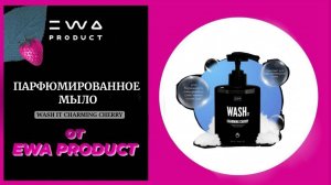 ПАРФЮМИРОВАННОЕ МЫЛО ОТ ЭВА ПРОДУКТ . EWA PRODUCT