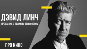 Дэвид Линч: Магия, мистика и неумолимая смерть