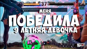 Меня ПОБЕДИЛА 9 летняя девочка в Текен8