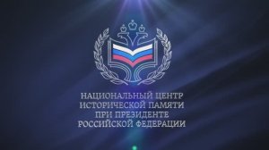 К первой годовщине учреждения АНО "Национальный центр истерической памяти при Президенте РФ"