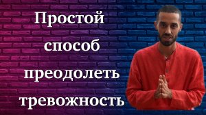 Как НАВСЕГДА избавиться от тревожности - мудрость, о которой ты НЕ ЗНАЕШЬ. ANAR DREAMS