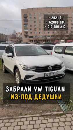 VW Tiguan из под дедушки #автоподборспб #automobile #обзор #автоизевропы #clinlicar #vw