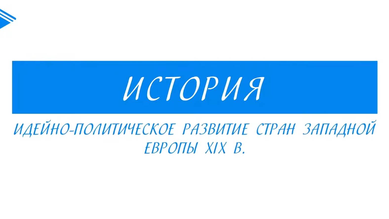 9 класс - Всеобщая История -  Идейно-политическое развитие стран западной Европы XIX века