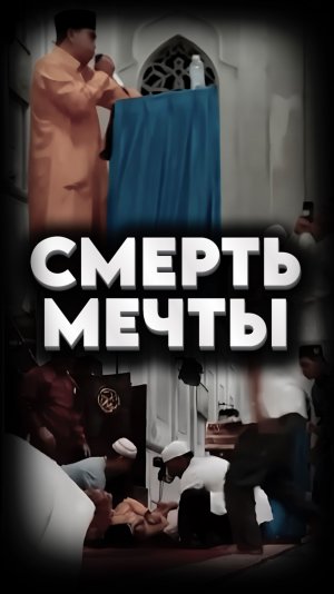 СМЕРТЬ СВЯТОГО🤲🏻