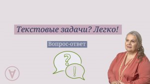 Текстовые задачи? Легко!|Надежда Павловна Медведева| Вопрос-ответ