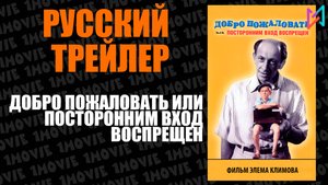Добро пожаловать, или Посторонним вход воспрещен (фильм, 1964)
