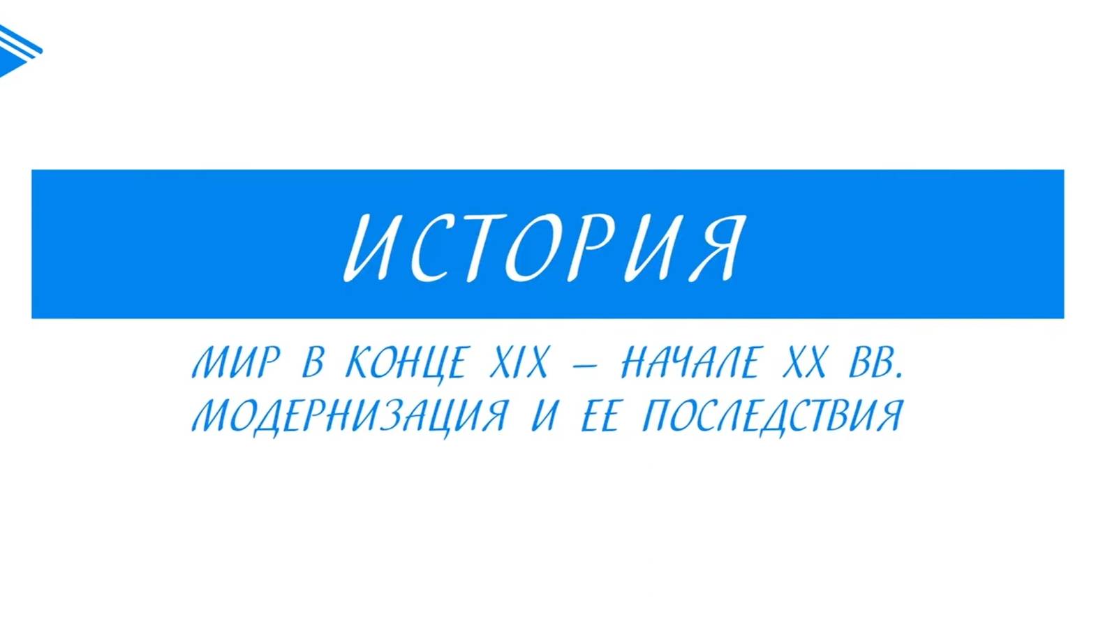 9 класс - Всеобщая История - Мир в конце XIX — начале XX вв. Модернизация и ее последствия (1)