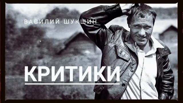 Рассказ Василия Шукшина "Критики" смотреть онлайн