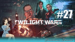 [ Twilight Wars ] Часть 27: Миссии "Красавица и Чудовище" и "Волк в овечей шкуре"