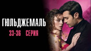 Гюльджемаль 33,34,35,36 серия турецкий сериал на русском с озвучкой Домашний 2025