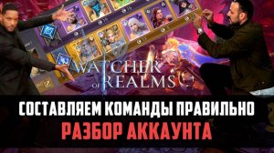 СОСТАВ КОМАНДЫ - КЛЮЧ К УСПЕХУ! | Обзор аккаунта - 19 подземки, КБ | #watcherofrealms