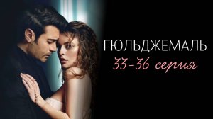 Гюльджемаль 33-36 серия турецкий сериал на русском с озвучкой Домашний 2025