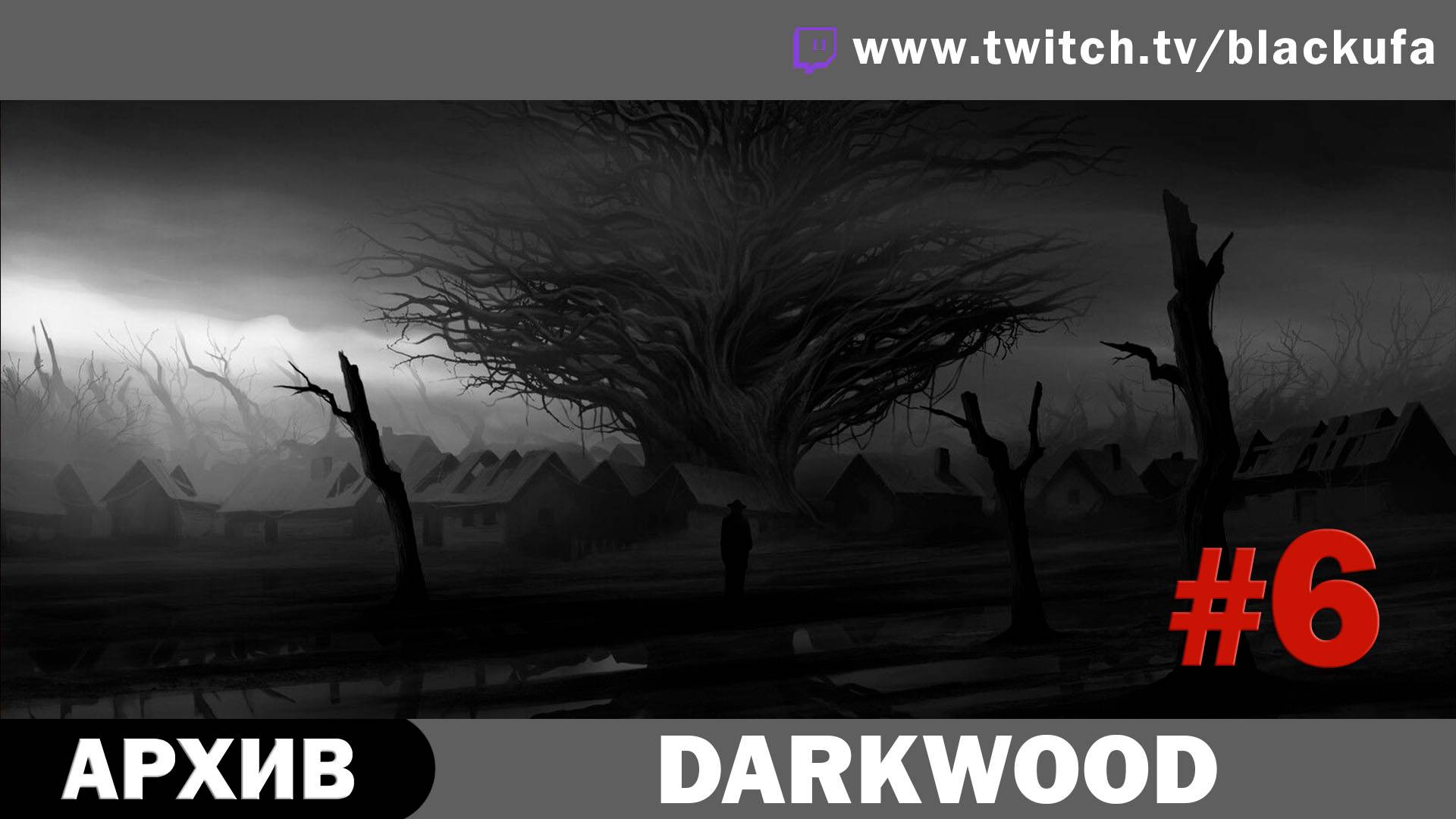 Darkwood #6. Стрим шестой - Свадьба. Доктор. Мясо. Дверь в подземелье. [АРХИВ]