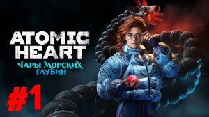 Atomic Heart — Чары Морских Глубин СТРИМ №1 #shorts #рекомендации   #atomicheart