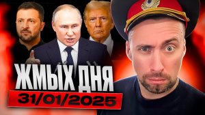 Жмых дня 31/01/2025 ТРАМП боится потерять доллар | Пилот ТРАНСГЕНДЕР совершил терракт.