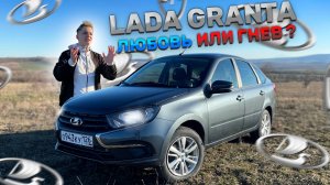 НОВАЯ LADA GRANTA - Любовь или Гнев? Обзор Новая Лада Гранта Лифтбек