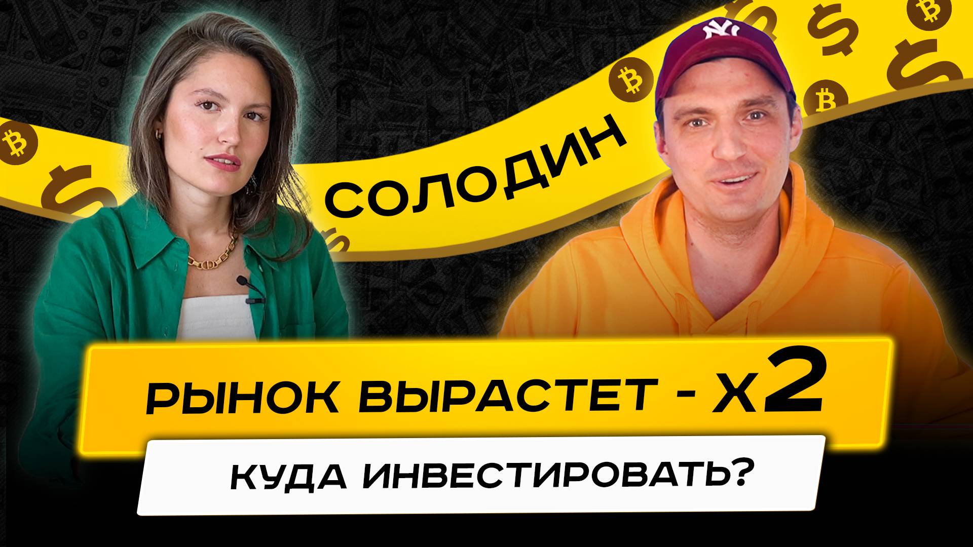Дмитрий Солодин - куда инвестировать в 2025 году? Биткоин, доллар, золото или Газпром?