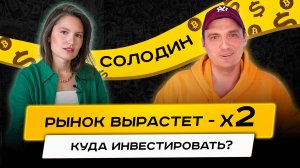Дмитрий Солодин - куда инвестировать в 2025 году? Биткоин, доллар, золото или Газпром?